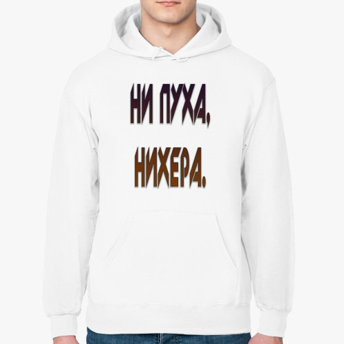 Толстовка худи НИ ПУХА, НИХЕРА.