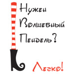 Волшебный Пендель