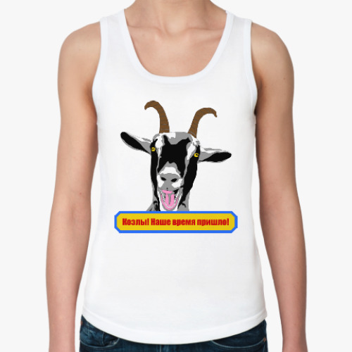 Женская майка с принтом Козлы! Наше время пришло!