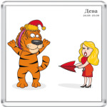 Новогодний тигр и Дева
