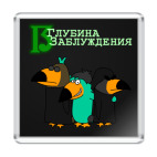  Глубина заблуждения 3