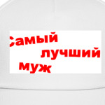 Самый лучший муж!