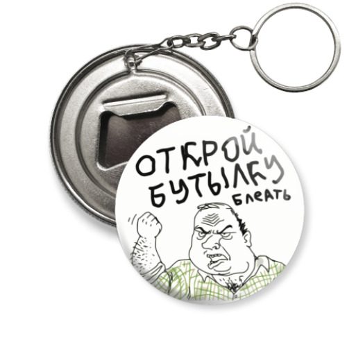 Брелок-открывашка Мужик