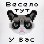 Весело тут у Вас. Grumpy cat