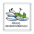 Ленус Необыкновениус