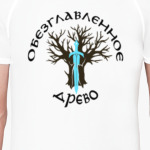 Обезглавленное древо