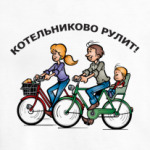 Котельниково рулит!