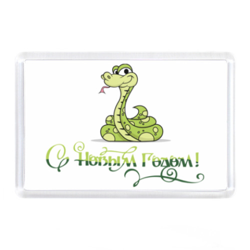Магнит с принтом Год змеи