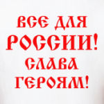 Мы русские!