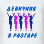 Девичник в разгаре!