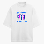 Футболка оверсайз