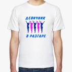 Мужская футболка