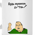 будь мужиком
