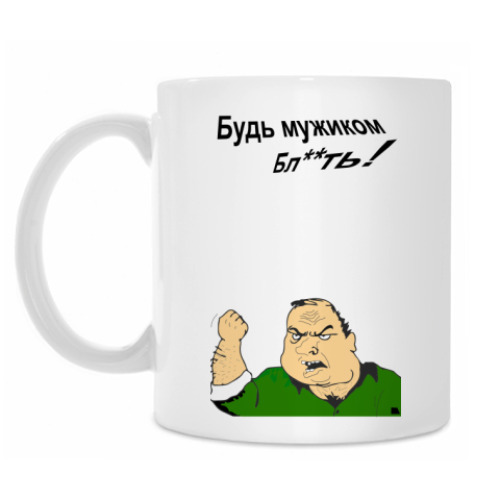 Кружка с принтом будь мужиком
