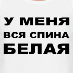 У меня спина белая
