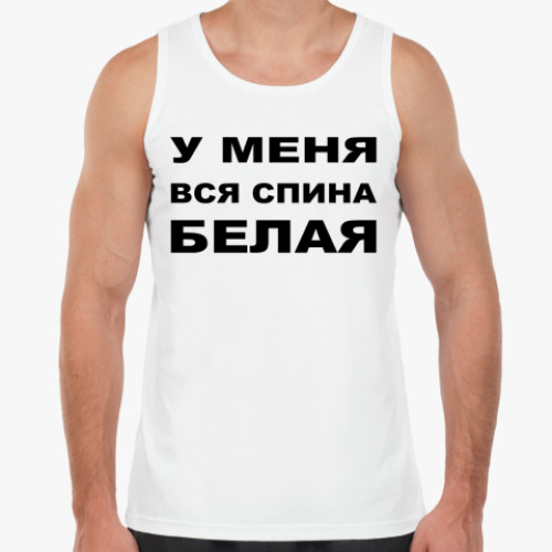 Майка У меня спина белая