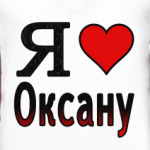 Я люблю Оксану