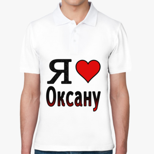 Рубашка поло Я люблю Оксану