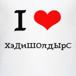 Я люблю ХэДнШОлдЫрС