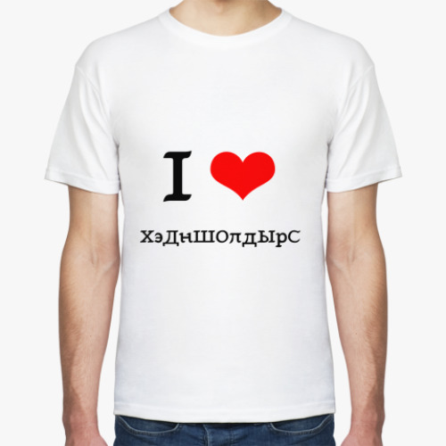 Футболка Я люблю ХэДнШОлдЫрС