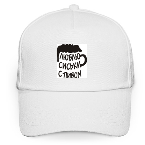 Кепка бейсболка с принтом Люблю сиськи с пивом