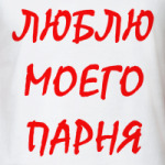 Люблю моего парня
