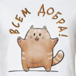 Кот Мягкот, рыжий живот!