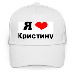'Я люблю Кристину'