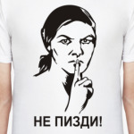 Не пизди!