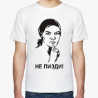 Не пизди!