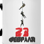 23 февраля - Спецназ