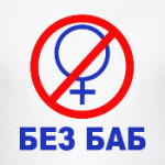 Без баб