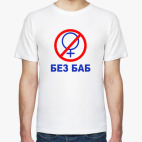 Без баб