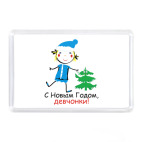 С Новым Годом, девчонки!
