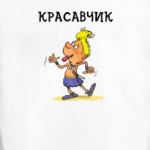 Красавчик