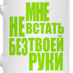 Мне не встать без твоей руки