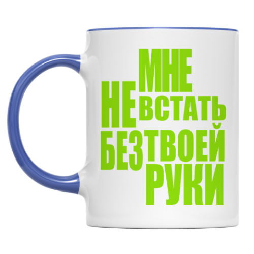 Кружка Мне не встать без твоей руки