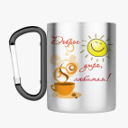 Кружка с карабином