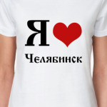  Я Люблю Челябинск