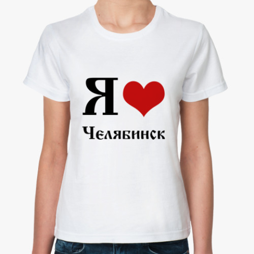 Классическая футболка Я Люблю Челябинск
