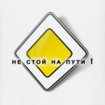 Не стой на пути