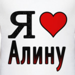  Я люблю Алину