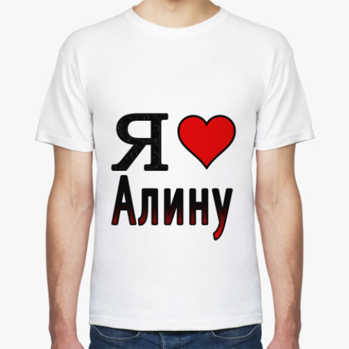 Футболка с принтом  Я люблю Алину