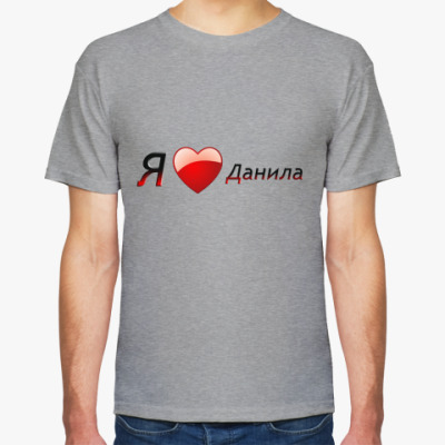 Футболка  Я люблю Данила