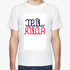 Мужская футболка