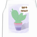 Колючий шеф-повар