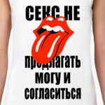 Секс не предлагать!