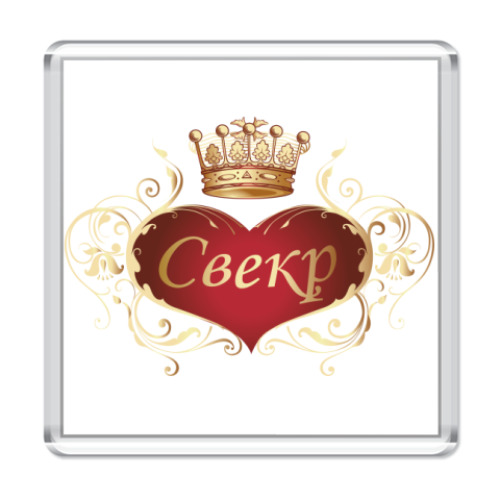 Магнит Свекр