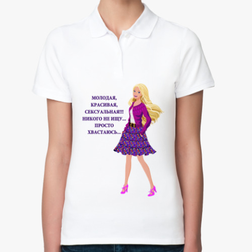 Женская рубашка поло (печать) Молодая и сексуальная...