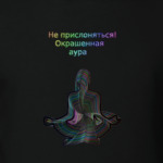 Не прислоняться! Окрашенная аура